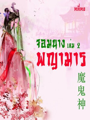 cover image of จอมนางพญามาร 2